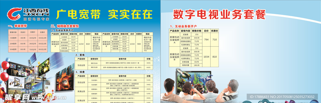 广电网络宣传单