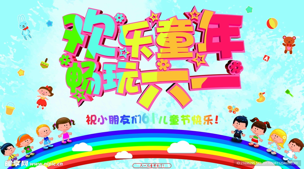 六一儿童节