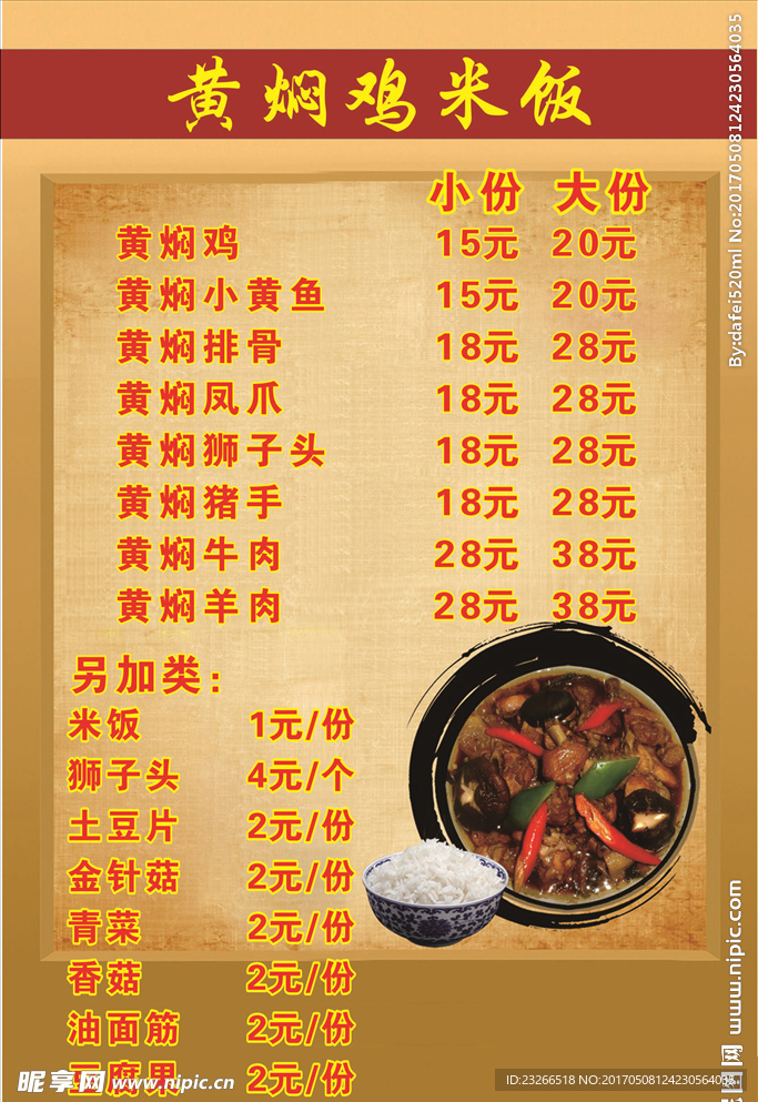 黄焖鸡米饭 菜单 背景 彩页