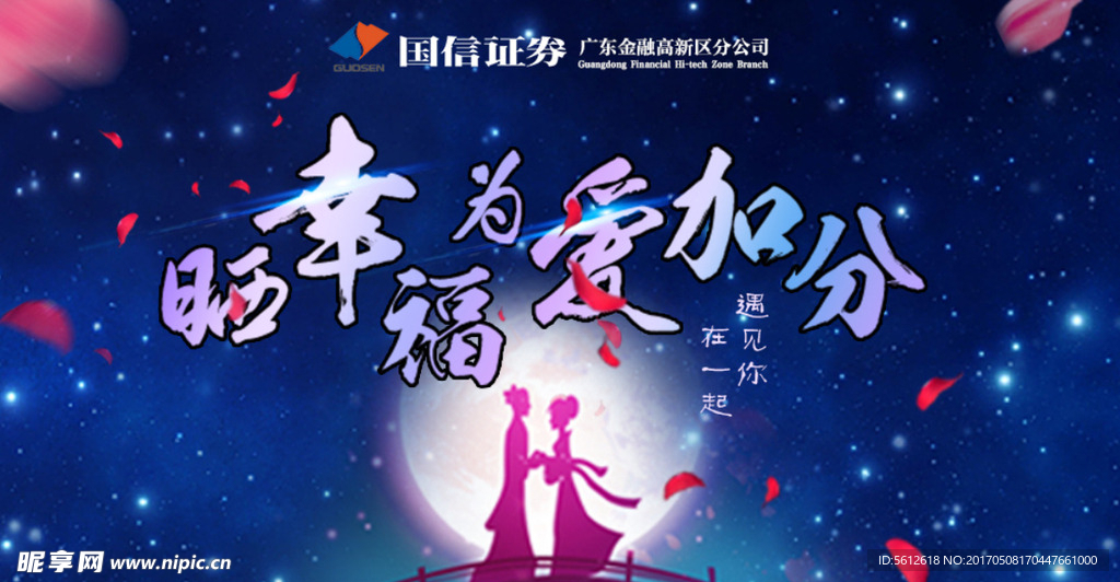 七夕情人节海报设计