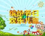 缤纷节日欢乐儿童节海报