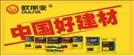 中国好建材