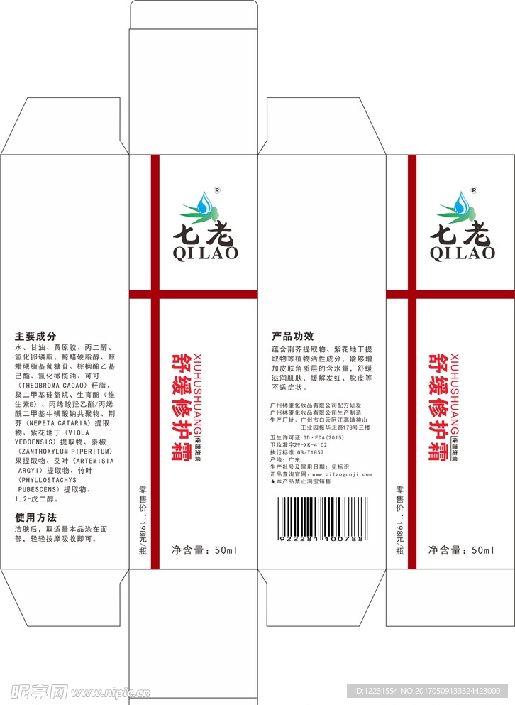 舒缓修护霜包装