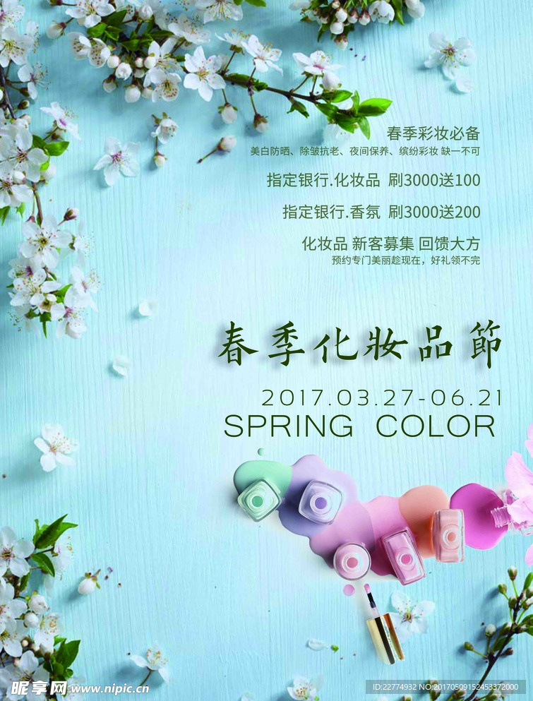 唯美清新化妆品宣传展板