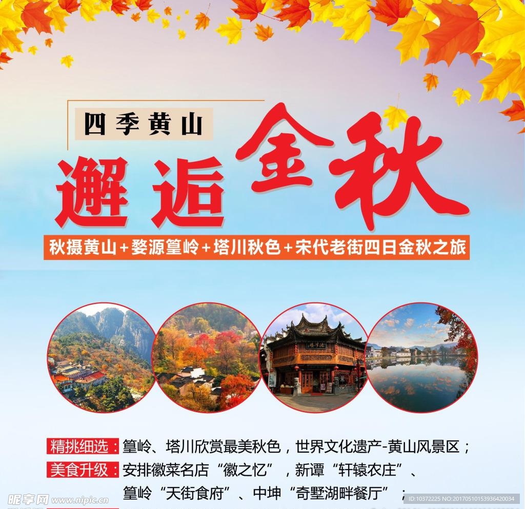 四季黄山模板源文件宣传活动设计
