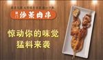 沙茶肉串烧烤肉串宣传海报