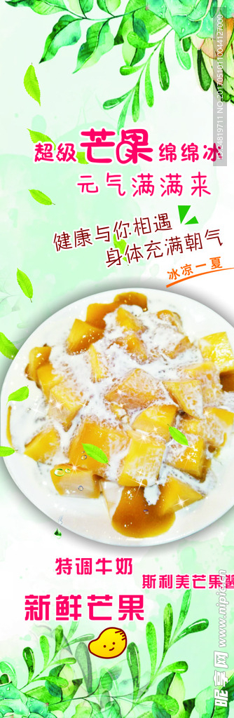 芒果绵绵冰展架