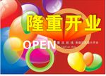 开业海报