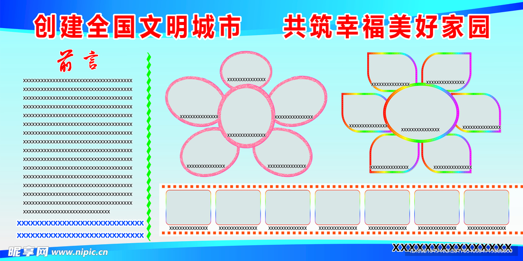 文明城市美好家园 展板