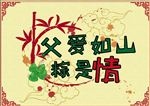父爱如山粽是情