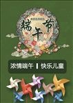 端午节儿童节海报 宣传单 彩页