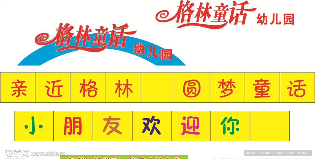 格林童话幼儿园艺术字门头店招