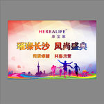 康宝莱活动背景