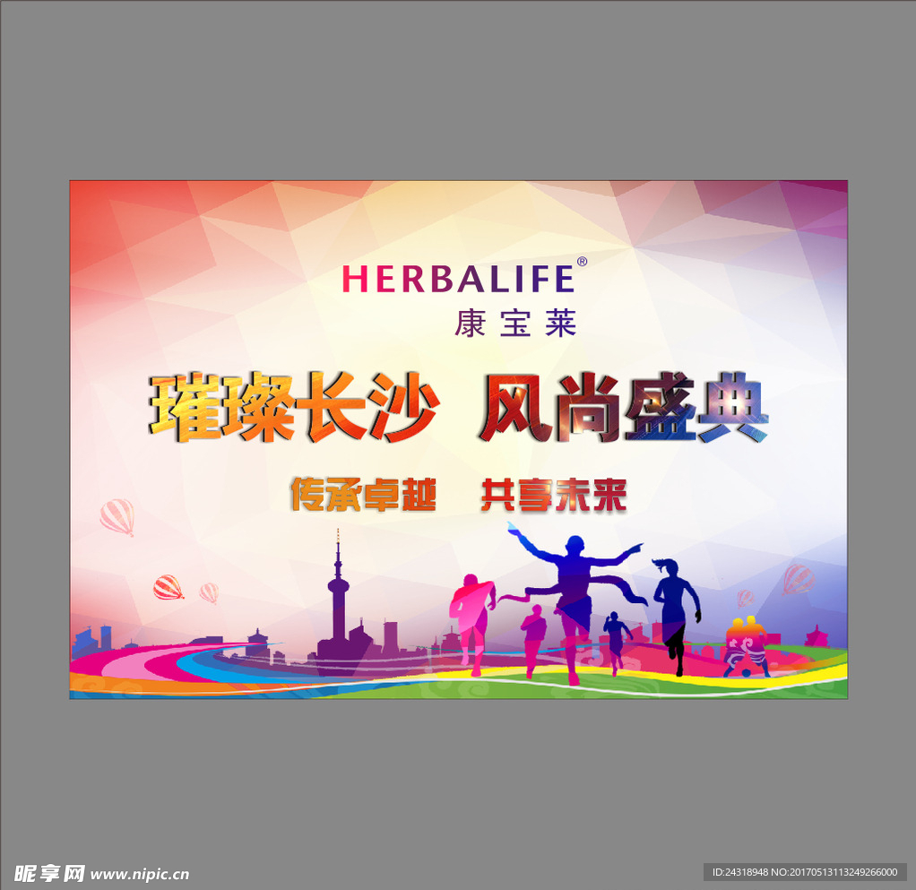 康宝莱活动背景