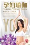 孕妇瑜伽