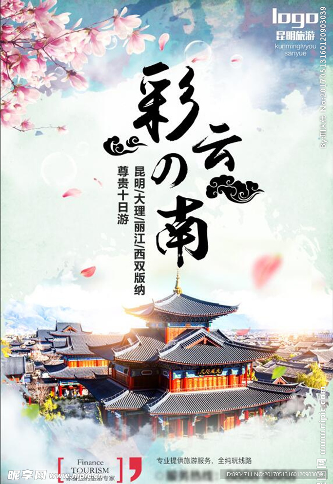 云南旅行海报