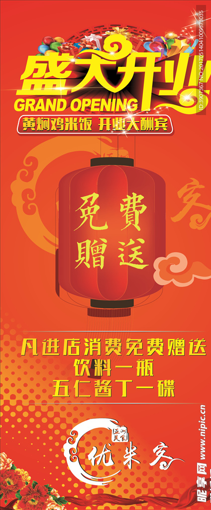 黄焖鸡米饭盛大开业展架