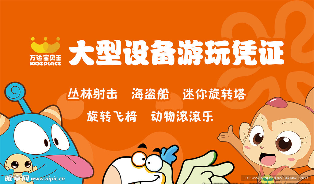 宝贝王 大型设备游玩凭证