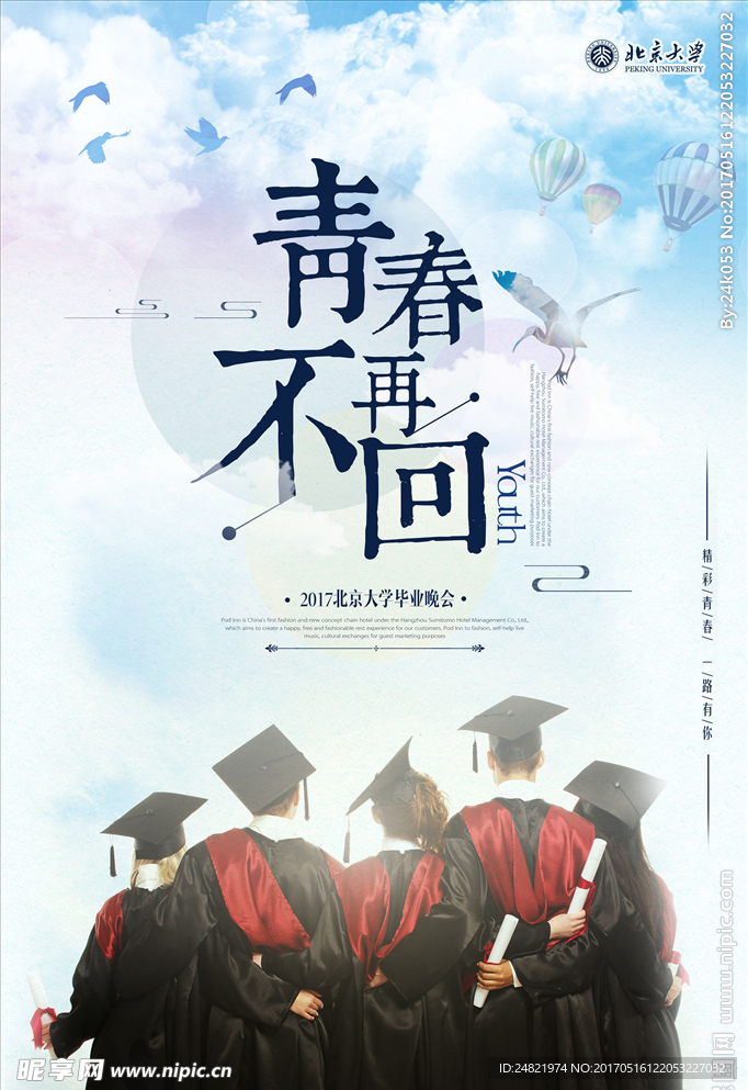 唯美毕业季海报设计