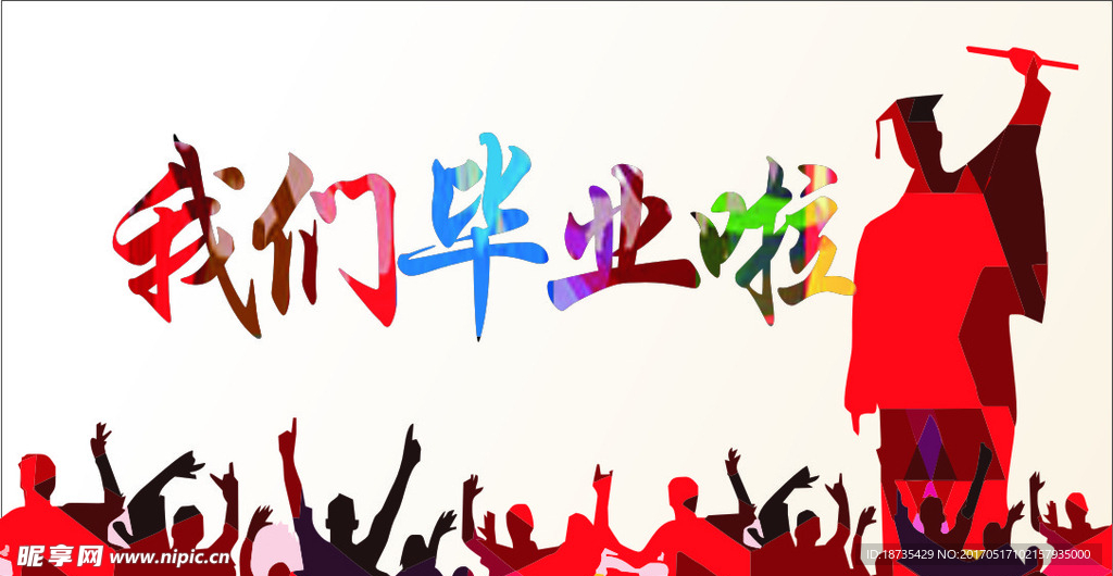 我们毕业啦