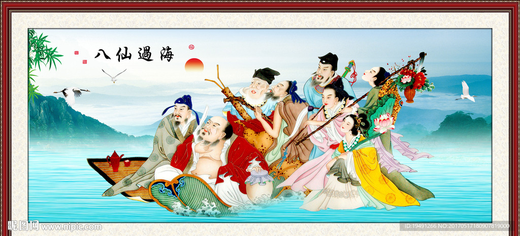 八仙过海