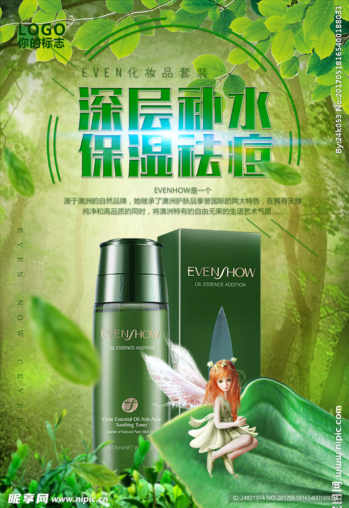 植物精华液祛痘修护原液海报