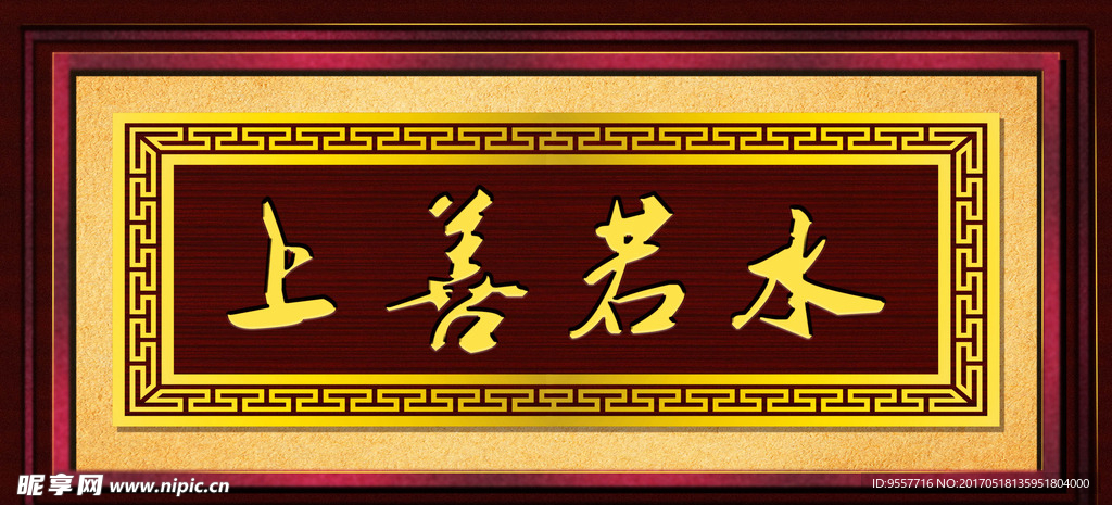 牌匾   上善若水