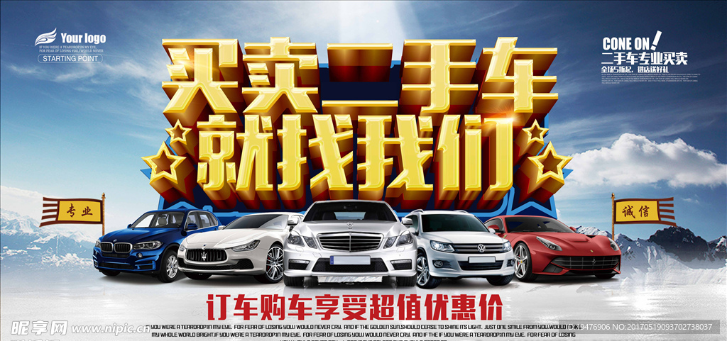 二手车买卖海报