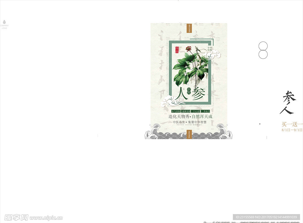 中国风中药人参海报