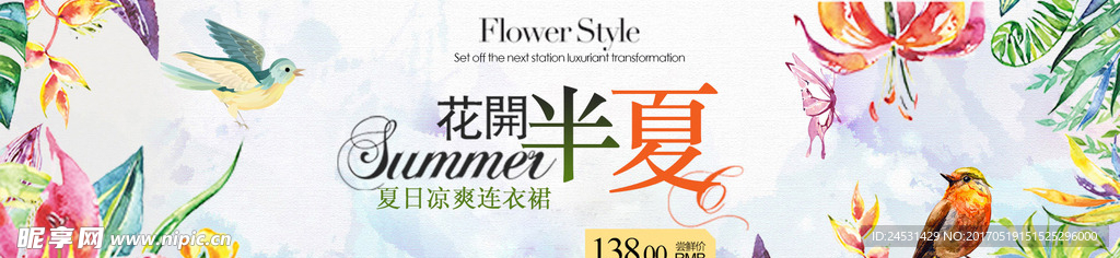 花开半夏summer淘宝海报