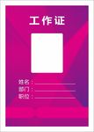 工作证
