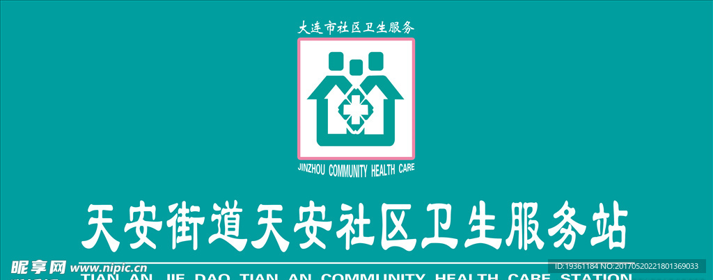 天安街道天安社区卫生服务站