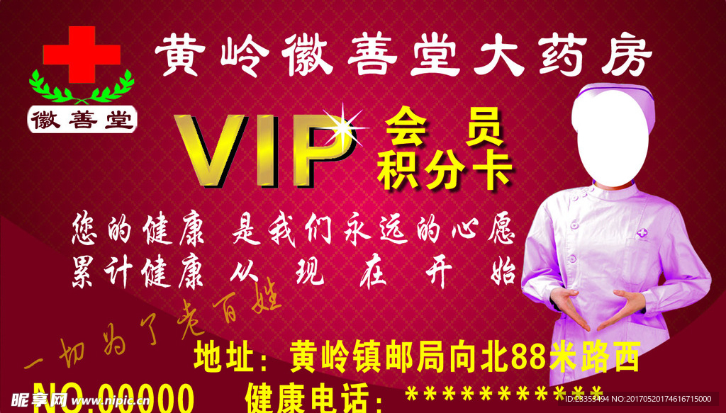 药店徽善堂会员积分卡