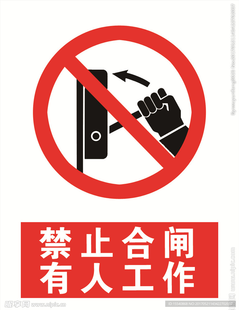 禁止合闸 有人工作
