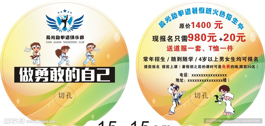 晨光跆拳道俱乐部O形广告扇