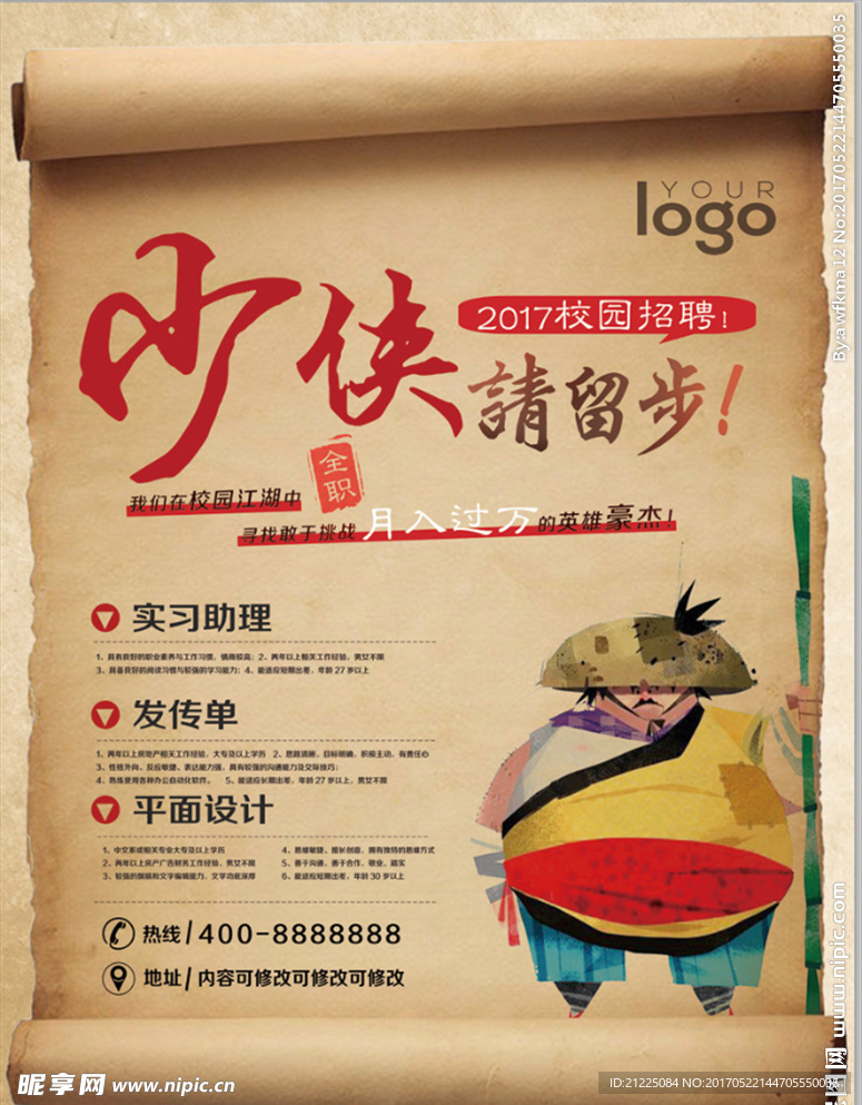 创意校园招聘海报设计