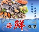 海鲜滋味