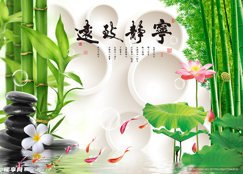 宁静致远竹子荷花九鱼图