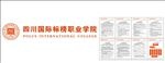 四川国际标榜职业学院
