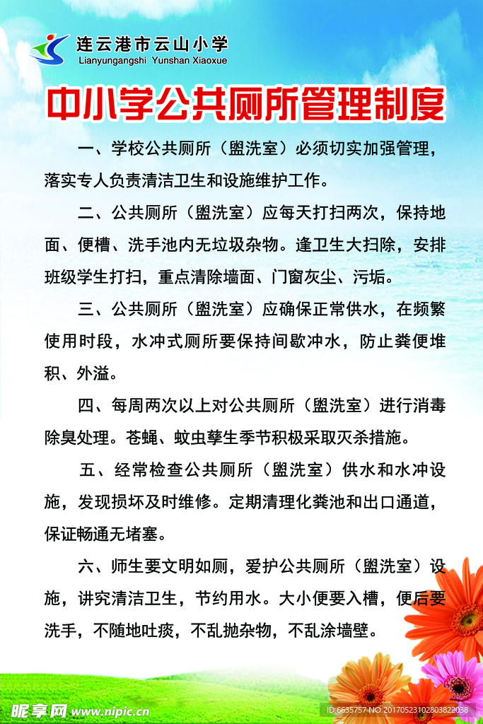 中小学生公共厕所管理制度