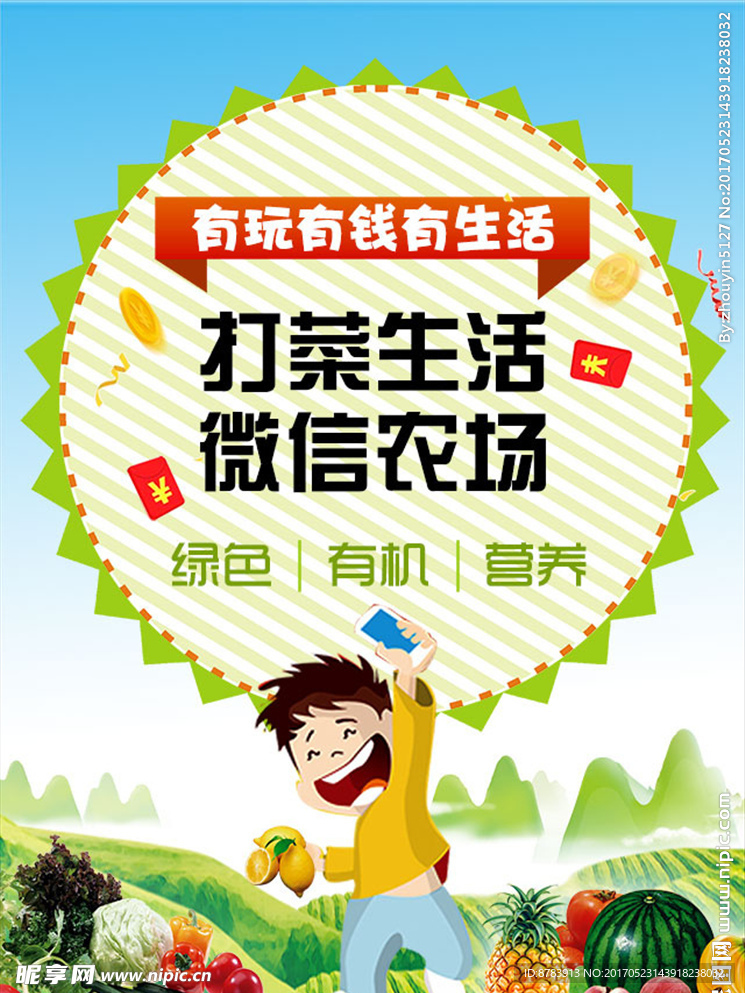 打菜生活微信农场游戏微信海报