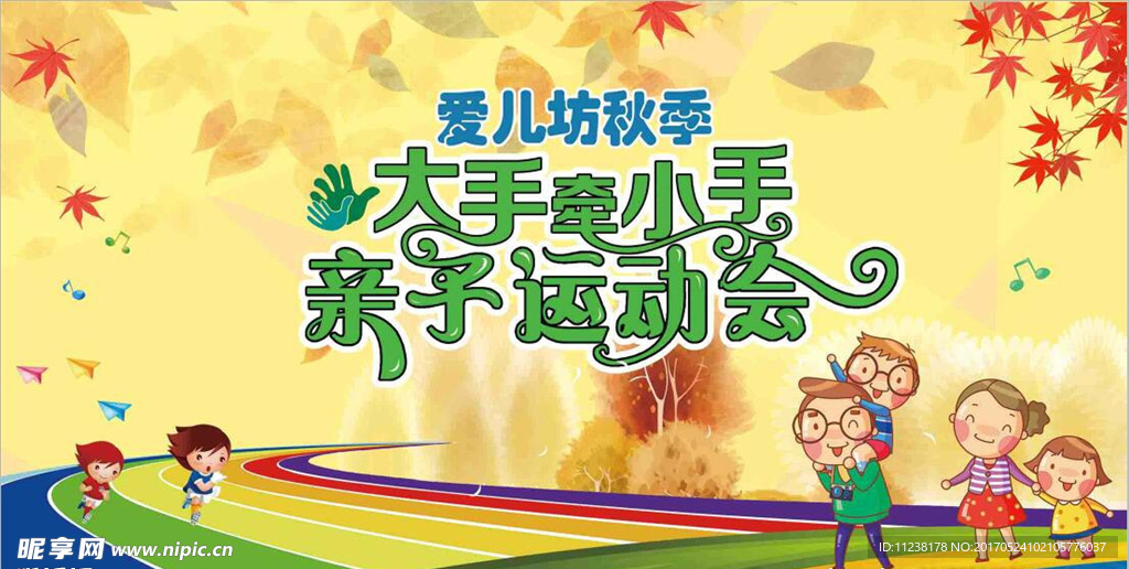 秋季亲子运动会