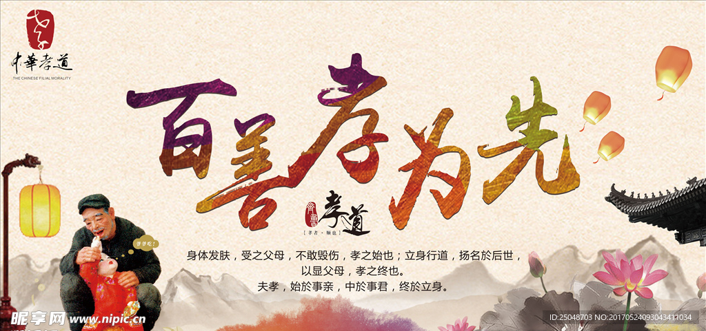 中国风百善孝为先