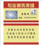 瓷砖美缝名片
