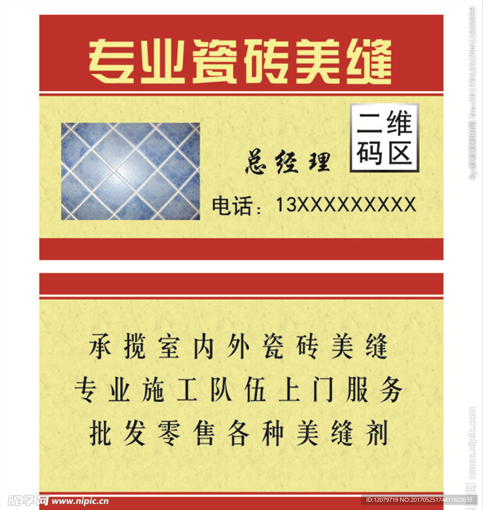 瓷砖美缝名片