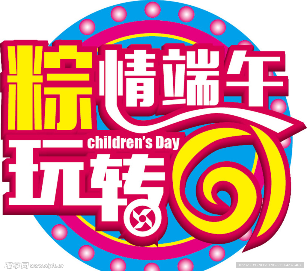 粽情端午 玩转六一