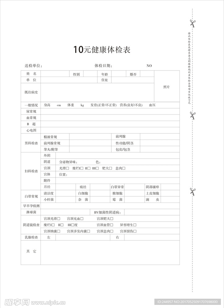 体检健康表