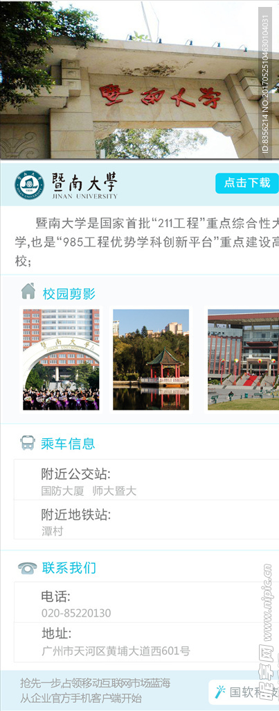 暨南大学app详情页