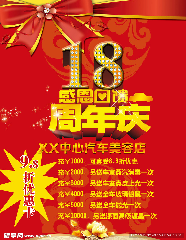 汽车美容周年庆充值优惠