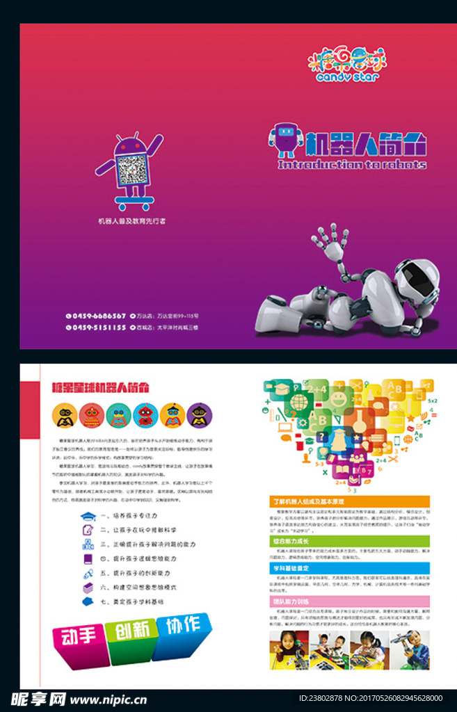 糖果星球机器人折页